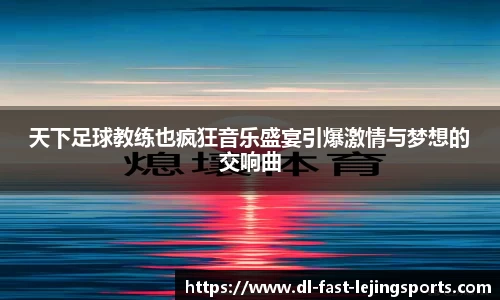 天下足球教练也疯狂音乐盛宴引爆激情与梦想的交响曲